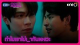 สองคนเหงาๆ ทำไมเราไม่ เ_ากันเองวะ | HIGHLIGHT EP9 | Only Friends เพื่อนต้องห้าม