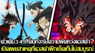 แบล็คโคลเวอร์ - ตัวเต็ม345 คนที่จะรับความผิดหวังของแอสต้าทั้งหมด เผยสาเหตุที่เซ็ตเท็นไม่สมบูรณ์