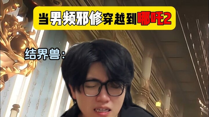 当男频邪修穿越到哪吒2