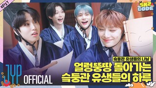 슼둥관 유생들의 나날 (A Day at SKZ Academy) #1｜[SKZ CODE] Ep.27