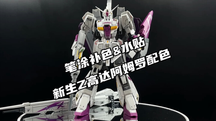 笔涂补色&上水贴-集模社新生Z高达阿姆罗配色