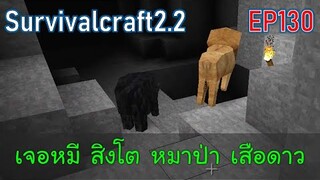 เก็บของ เจอหมี สิงโต หมาป่า เสือดาว | survivalcraft2.2 EP130 [พี่อู๊ด JUB TV]