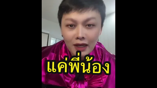 แค่พี่น้องไม่ร้องนะคราฟฟฟ555555