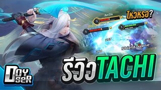 RoV:รีวิว Tachi นักดาบสายหมอก!(จาง) - Doyser