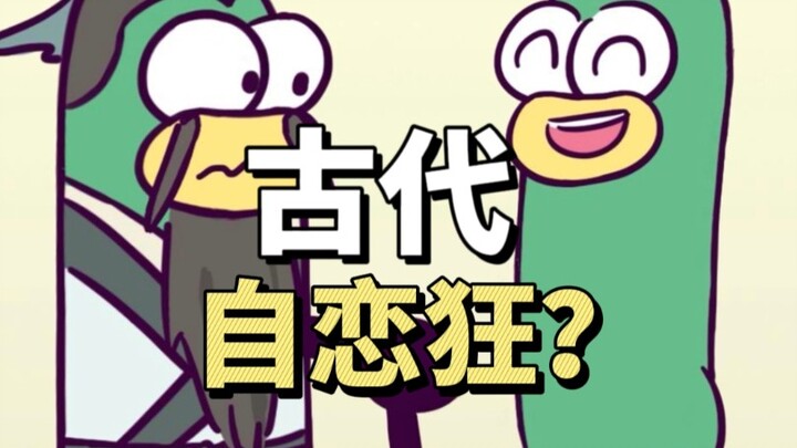 古代自恋狂都怎么说话？