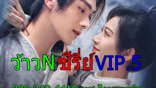 กลุ่ม ว้าวNซีรี่ย์ เรื่อง-รักท่วมทุ่ง ตอนที่ 2