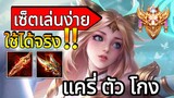 RoV:Erin แครี่ที่โกงที่สุด ดาเมจ 2 แสน  เซ็ตเล่นง่ายใช้ได้จริง!! | AbGamingZ