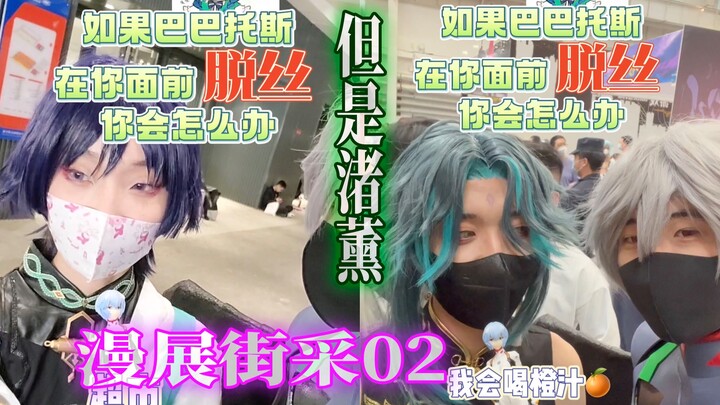 【街采】巴巴托斯不脱丝