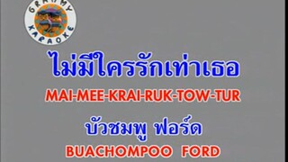 ไม่มีใครรักเท่าเธอ (Mai Mee Krai Ruk Tow Tur) - บัวชมพู ฟอร์ด (Buachompoo Ford)