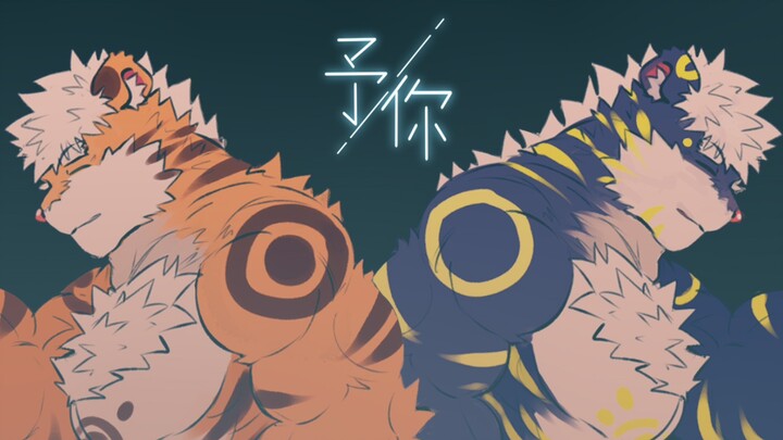 【原创furry恋系翻唱手书】勇者与魔王的爱情