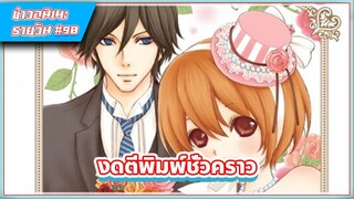 [ข่าวสาร] มังงะ คุณพ่อบ้าน หวานใจเมย์จัง DX ประกาศงดตีพิมพ์ชั่วคราว| #90