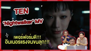 REACTION | TEN 텐 'Nightwalker' MV - เฟอร์ฟอร์มดี อินเนอร์แรงจนขนลุก!