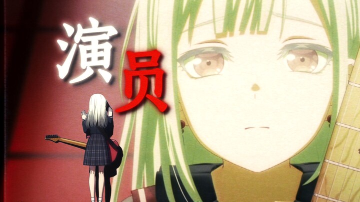 该配合你演出的我，尽力在『表演』 【Mujica/祥睦/剧情MAD】