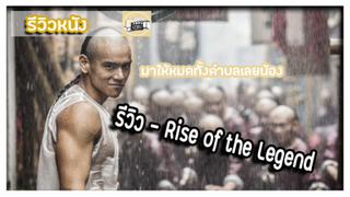 รีวิว - Rise of the Legend โคตรตำนานหวงเฟยหวง