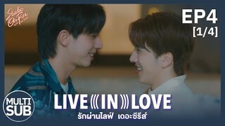 รักผ่านไลฟ์ Live In Love The Series | EP.4 [1/4] -【Television Cut Version】