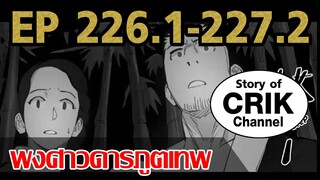 [มังงะ] พงศาวดารภูตเทพ ตอนที่ 226.1-227.2 [แนวกลับชาติมาเกิด + พระเอกเก่งแต่เพิ่งจะมาแสดงออก]