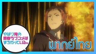 [พากย์ไทย] กะแล้วชีวิตรักวัยรุ่นของผมมันต้องไม่สดใสเลยซักนิด ภาค2 EP.2/4