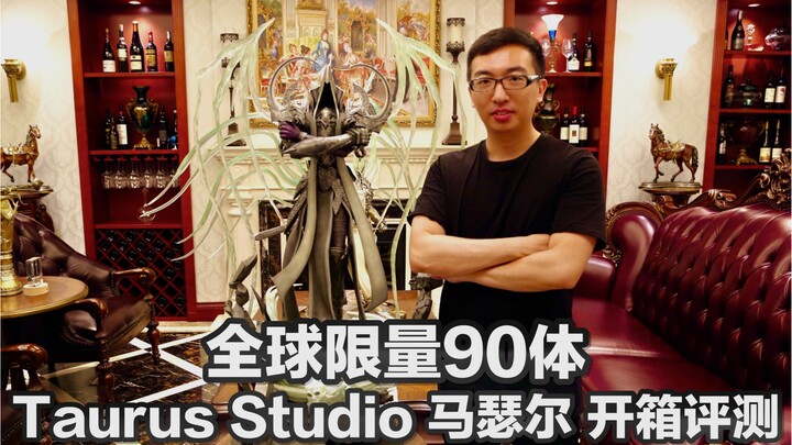 【Taurus Studio暗黑破坏神 马瑟尔开箱评测】全球限量90体 价值2万多的智慧/死亡天使降临