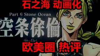 海外热评观察：JOJO的奇妙冒险-第六部石之海动画预告 震惊欧美圈