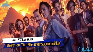 รีวิว Death on The Nile ฆาตกรรมบนลำน้ำไนล์