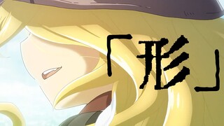 【Made in Abyss MAD】「Shape」Scorching Sun's Golden Country Op Complete Expansion