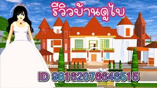 รีวิวบ้านดูไบ sakura school simulator