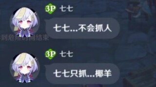 坏了，给他玩到真的七七了
