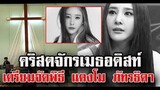 คริสตจักรเมธอดิสท์ เตรียมจัดพิธีฌาปนกิจ แตงโม นิดา วันที่ 14 มีคที่เดียวกับพ่อแตงโม