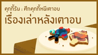 [เรื่องเล่าหลังเตาอบ] นครใต้สมุทร 'ชูการ์เทียร์' (Official)