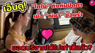 เอ็นดู! "โตโน่ ภาคิน"ถึงกับปิดตา เมื่อ "ณิชา"ซ้อมรำ ยอดบริจาคได้ไปเท่านี้แล้ว #โน่ณิ