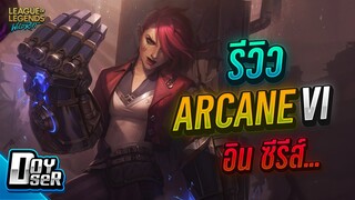 LoL Wild Rift:รีวิวArcane Vi สกินฟรีแบบในซี่รี่ - Doyser