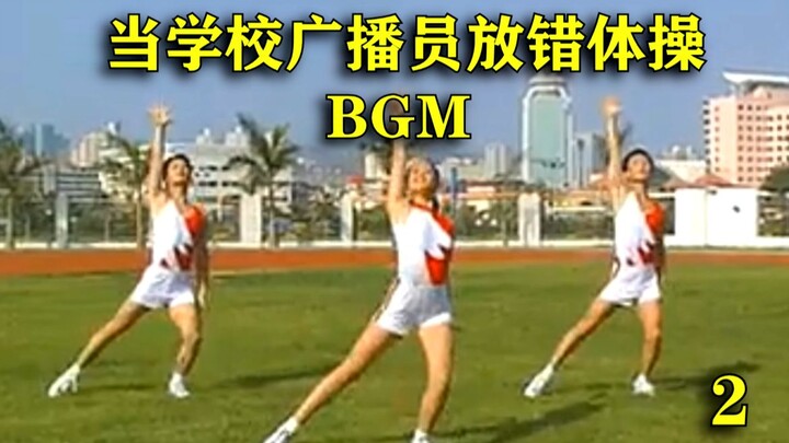 当学校广播员放错广播体操BGM会发生什么？2（附加跑操放错BGM会如何？）