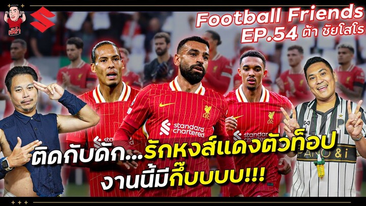 ติดกับดัก...รักหงส์แดงตัวท็อป งานนี้มีกึ๊บบบบ!!! ต้า ชัยโสโร | Football Friends EP.54