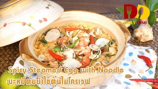 Spicy Steamed Egg with Noodle Microwave | Thai Food | บะหมี่ต้มยำไข่ตุ๋นไมโครเวฟ