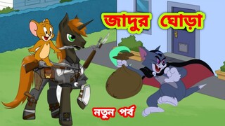 Tom and jerry | Bangla tom and jerry | Tom and jerry cartoon | Tom and jerry bangla | Khan Toons