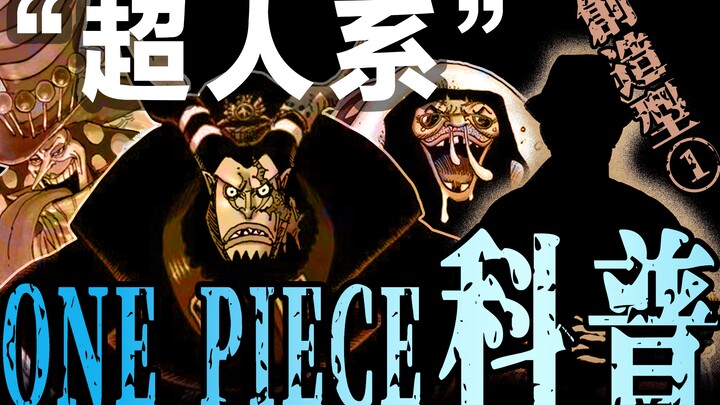 【海贼王科普第7期】5大超人系恶魔果实：“创造型”7名能力者登场！据说不会体术的吃了也能强到飞起？！