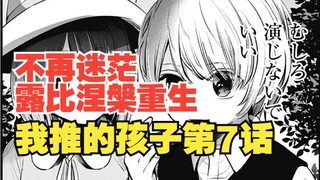 我推的孩子漫画第7话：露比涅槃重生！