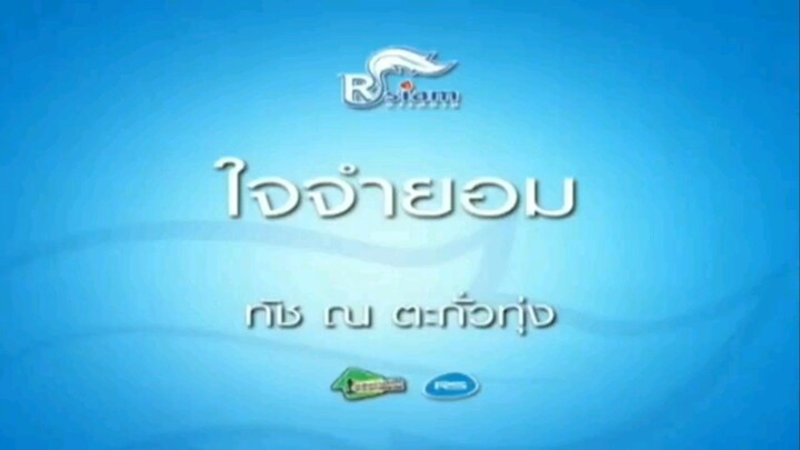 ใจจำยอม (Version.2) - ทัช ณ ตะกั่วทุ่ง [MV KARAOKE STEREO]