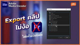 Export ไฟล์วิดีโอ ได้โดยไม่ต้องเปิดโปรแกรมตัดต่อ Premiere Pro