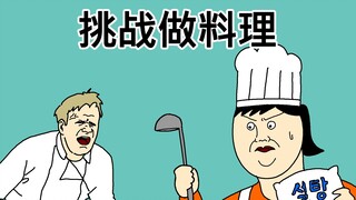 [原始JJALTOON] 挑战做料理