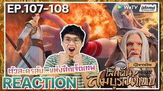 【REACTION】[EP.107-108] อนิเมะโลกอันสมบูรณ์แบบ (พากย์ไทย) Perfect World | WeTVxมีเรื่องแชร์