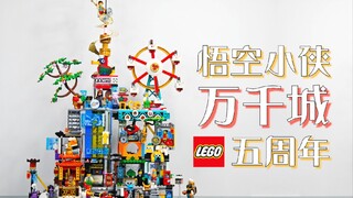 [Cá trong nước linh hồn] LEGO 80054 Thành phố của hàng ngàn người/Kỷ niệm 5 năm Monkie Kid