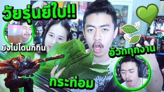 ROV Elsu ยิงไม่โดน=กินใบกระท่อม