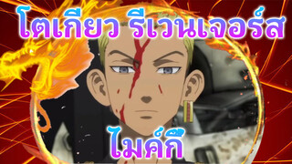 AMVโตเกียว รีเวนเจอร์ส/ไมค์กี้เกรี้ยวกราด/
eminem venom 

