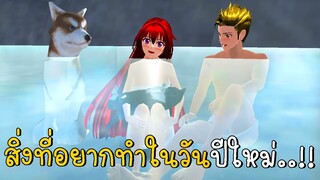 สิ่งที่อยากทำในวันปีใหม่ 2022 🎉🎊 SAKURA School Simulator ep55 | CKKIDGaming