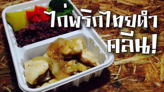 EP5 ไก่พริกไทยดำคลีน | Chicken Black Pepper | ทำอาหารคลีน กินเองง่ายๆ