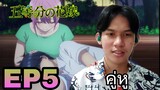 Reaction 5-toubun no hanayome (เจ้าสาวผมเป็นเเฝดห้า) EP5 Reaction Thai