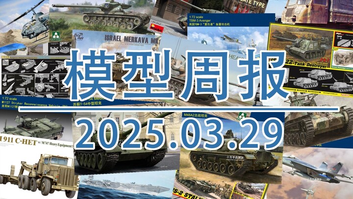 模型周报20250329，包括猎小号手模型、威龙模型、边境模型、MINIART、爱德美等。