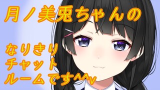 ★初心者歓迎★月ノ美兎ちゃんのなりきりチャット★