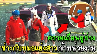 GTA V - KAMUI CITY #5 ช่างกับหมอแย่งสาวเข้าหน่วยงาน!